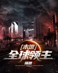 《末世之全球领主》
