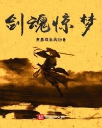 劍魂驚夢