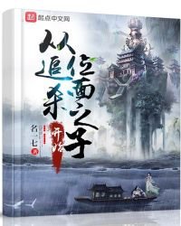從追殺位面之子開始