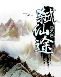 《弑仙途》