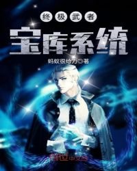 《终极武者宝库系统》