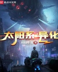 太陽系:異化