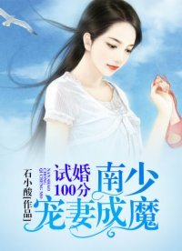 《试婚100分:南少宠妻成魔》