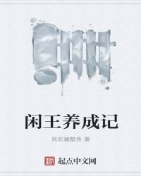 閒王養成記