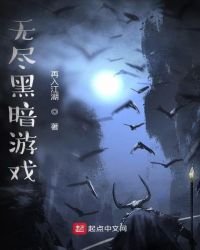 無盡黑暗遊戲