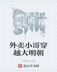 外賣小哥穿越大明朝