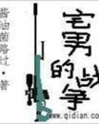 宅男的戰爭