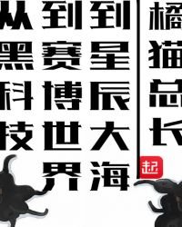 《从黑科技到赛博世界到星辰大海》