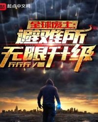 全球廢土:避難所無限升級