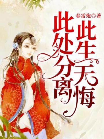 此處分離,此生無悔
