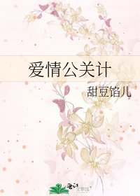 《爱情公关计》