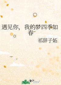 《遇见你,我的梦四季如春》