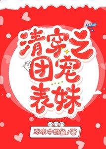 (清穿同人)清穿之團寵表妹