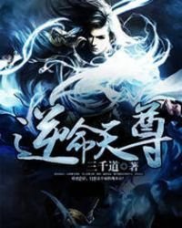 逆命天尊