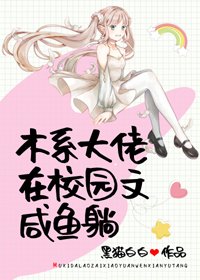 《木系大佬在校园文咸鱼躺》
