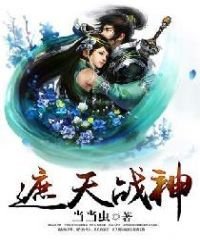 《遮天战神》