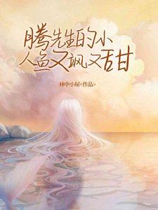 騰先生的小人魚又颯又甜