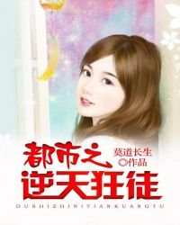 《都市之逆天狂徒》