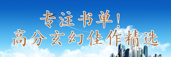 專注書單！高分玄幻佳作精選