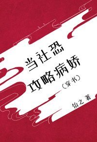 当社恐攻略病娇[穿书]