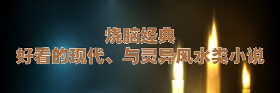 燒腦經典好看的現代、與靈異風水類小說