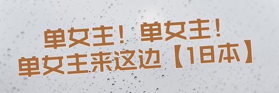 單女主！單女主！單女主來這邊【18本】