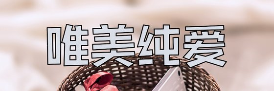 唯美純愛&優秀的10篇作品排行