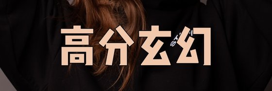 高分玄幻&架空優秀精彩作品(14篇)