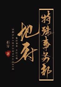 地府特殊事务部