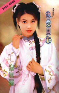 仇愛貝勒+薄情阿哥(京華風雲系列)