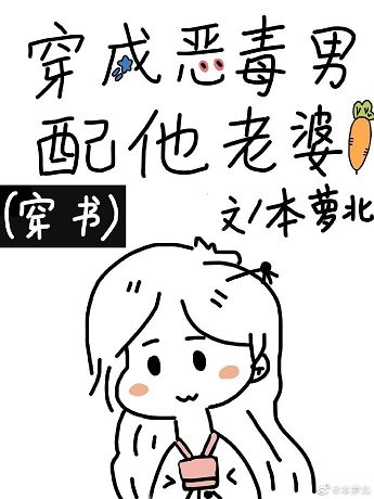 穿成惡毒男配他老婆(穿書)