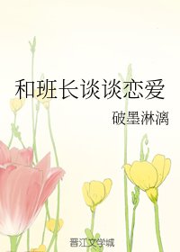 和班長談談戀愛