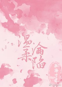 溫柔淪陷