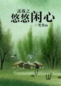 還珠之悠悠閒心