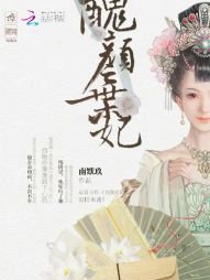 醜顏棄妃