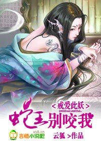戒愛此妖:蛇王,別咬我