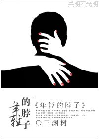 年輕的脖子