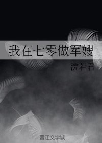 《我在七零做军嫂》