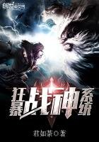 《狂暴战神系统》