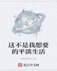 《这不是我想要的平淡生活》