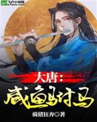大唐:鹹魚駙馬