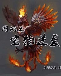 網遊之寵物逆襲