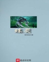 《殊靈》