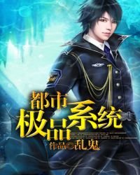 《都市极品系统》