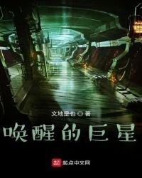 喚醒的巨星