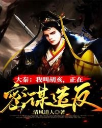 大秦:我叫胡亥,正在密謀造反