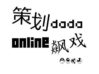 策劃大大線上飆戲