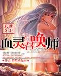 末世女王:血靈召喚師