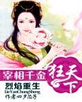 《烈焰重生:宰相千金狂天下》