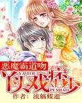 惡魔霸道吻:丫頭戲痞少